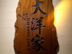 -大洋家·精品潮汕菜·生腌砂锅粥(天河东路店)