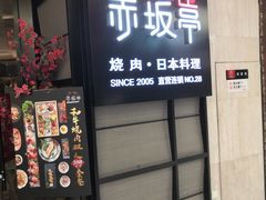 门面-赤坂亭M9和牛烧肉·日料398放题(万达店)