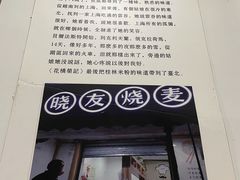 -晓友烧麦(光华村店)