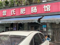 -曾氏肥肠馆(凯瑞雅居店)