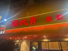 -杨氏青龙虾·羊蝎子(托乐嘉店)