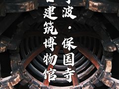 -宁波市保国寺古建筑博物馆