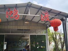 -鸿渡渔庄·特色鸭咀鱼