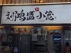-刘鸿盛(罍街店)