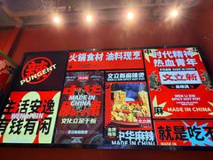 -文立新麻辣烫(合生汇21街区店)