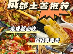 -徐妹串串香(春熙路店)