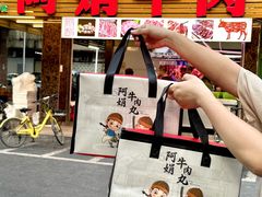 -阿娟牛肉丸·手打牛肉丸·现做现卖