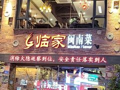 -临家闽南菜(宝洲路店)