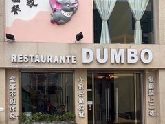 -小飞象葡国餐