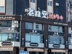 -老灶堂文创火锅(文艺路店)