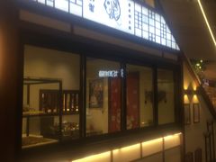-粉粉乐鲷鱼烧(美罗城店)