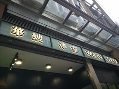 门面-华嫂冰室(尖沙咀店)