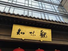 -知味观(湖滨店)