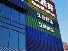 门面-果蔬好(江南赋店)