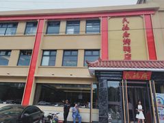 -民福居烤鸭店(石榴庄店)