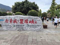 -白帝城·瞿塘峡景区