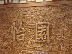 -怡园饭店-餐厅(四望亭店)