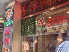 -马志善稀糊爛生熟肉店