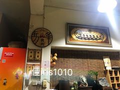 -清真·马峰烤肉(小学习北巷店)