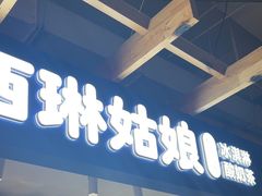 -西琳姑娘·新疆冰淇淋酸奶茶(南开大悦城店)