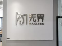 -无界眼镜MaxLess(五角场万达店)
