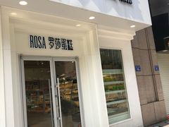 门面-罗莎蛋糕Rosa bread(印象汇店)