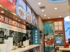 -当家水煎包·牛肉汤(浦江店)