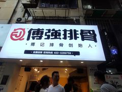 门面-傅强排骨(成都总店)