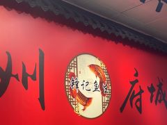-官塘锋记鱼生·生腌·砂锅粥(牌坊街店)