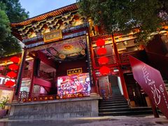 -火宫殿·小吃王国(坡子街店)