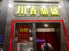 门面-川香鼎盛(市桥富华总店)