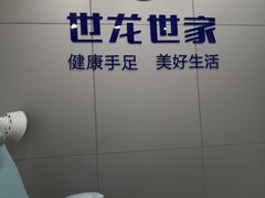 -世龙世家灰指甲·甲沟炎·跖疣护理·修脚(东江湾路店)