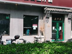 门面-老磁器口豆汁店(方庄店)