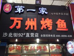 iphone_upload_pic-沈姐万州烤鱼(沙坪坝七中店)