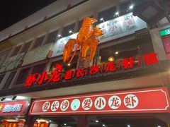 门面-虾小龙老长沙龙虾馆(坡子街店)