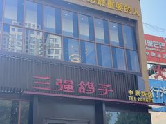 -三强鸽子(中原路店)