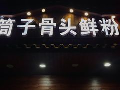 门面-骨鲜坊筒子骨粉