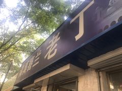 -清真喜兰老丁羊汤特色小吃