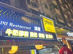 -有奴思烤肉·清真(正宁路店)