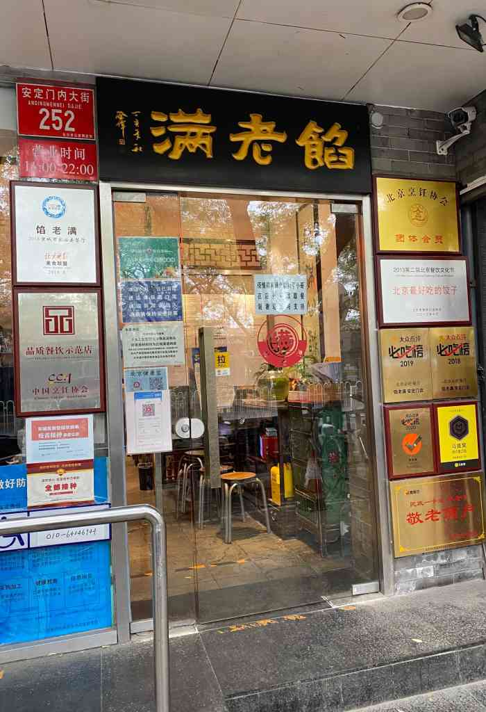 馅老满(安定门店)-"饺子点了招牌加日本豆腐馅,味道不错然而从.