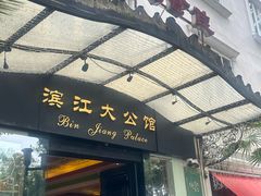 -惠食佳(滨江大公馆店)