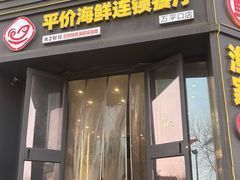 -巧克力渔家.小船海鲜胶东菜(万平口店)