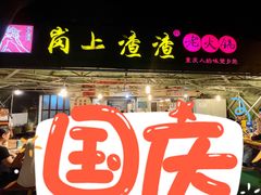 门面-岗上渣渣老火锅(上大田湾店)