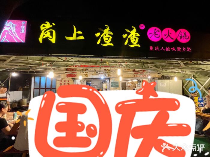 岗上渣渣老火锅(上大田湾店)门面图片
