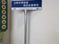 -日照市博物馆