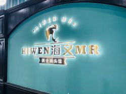 点击看大图 -海文先生国潮烫染男士理发馆