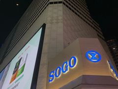 -崇光百货(铜锣湾店)