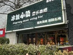 -冰城小镇音乐串吧·聚会餐厅(百子湾店)