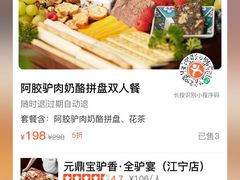 -元鼎宝驴香·全驴宴(江宁店)