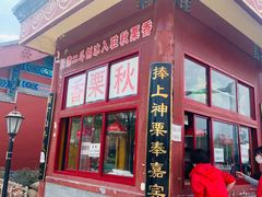 门面-秋栗香(地安门店)